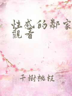 性感的邻家姐妹观看