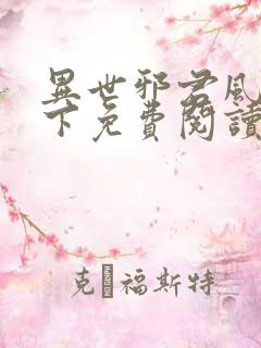 异世邪君风凌天下免费阅读