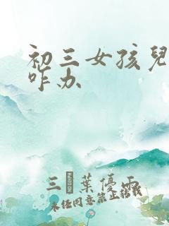初三女孩儿厌学咋办