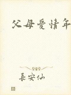 父母爱情年代