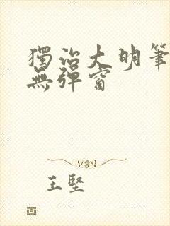 独治大明笔趣阁无弹窗