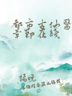 都市古仙医最新章节在线