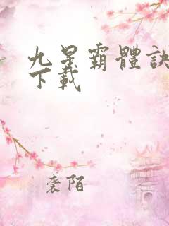 九星霸体诀免费下载