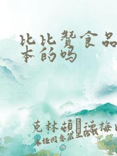 比比赞食品是日本的吗