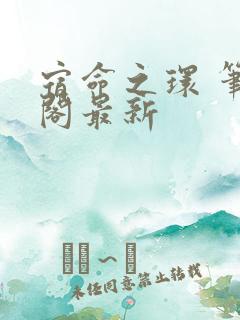 宿命之环 笔趣阁最新