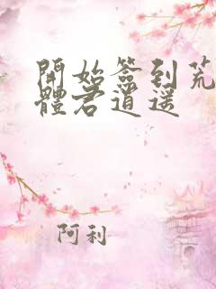 开始签到荒古圣体君逍遥
