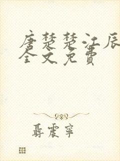 唐楚楚江辰最新全文免费