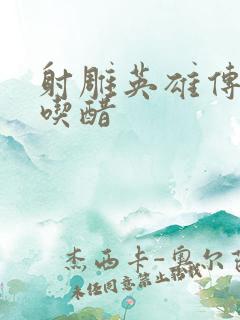 射雕英雄传黄蓉吃醋