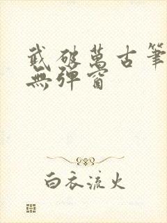 武破万古笔趣阁无弹窗