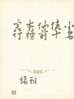 完本仙侠小说排行榜前十名