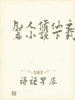 凡人修仙之仙界篇小说下载全文