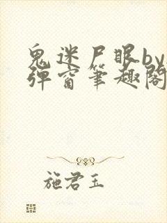 鬼迷尸眼by无弹窗笔趣阁全文阅读