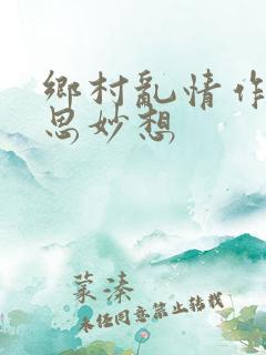 乡村乱情作者奇思妙想