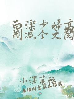 白洁少妇高义无删减全文阅读下载