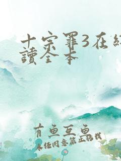 十宗罪3在线阅读全本