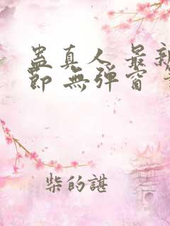 蛊真人 最新章节 无弹窗 笔趣阁