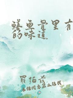 鳝鱼骨里有妈妈的味道