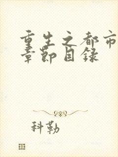 重生之都市仙尊章节目录