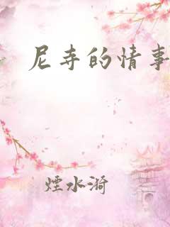 尼寺的情事在线