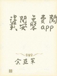 得间免费阅读下载安装 app