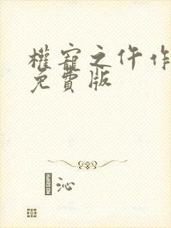 权宠之仵作医妃免费版