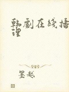 韩剧在线播放伦理