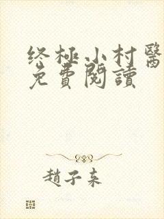 终极小村医全本免费阅读