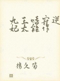 九王嗜宠逆天狂妃太能作