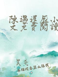 陈遇迟厌小说全文免费阅读最新章节