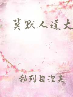 莫默人道大圣