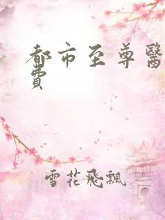 都市至尊医仙免费