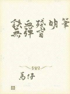 铁血残明笔趣阁无弹窗