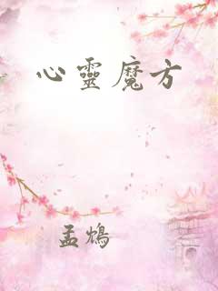 心灵魔方