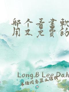 哪个看书软件好用又免费的