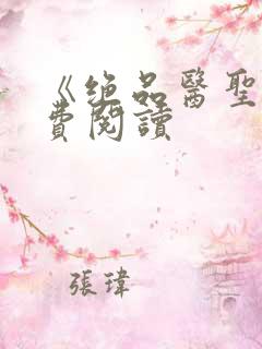《绝品医圣》免费阅读