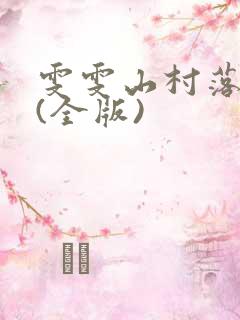 雯雯山村落难记(全版)