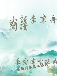 小说李寒舟在线阅读