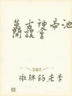 万古神帝池瑶解开误会