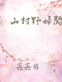 山村野妇阅读