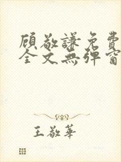顾敬谦免费阅读全文无弹窗