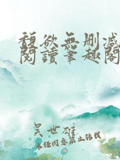 馥欲无删减全文阅读笔趣阁