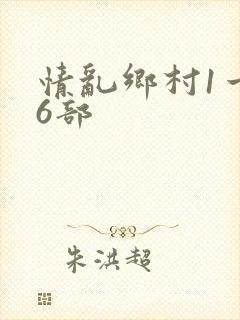情乱乡村1一16部