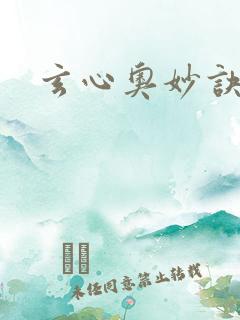 玄心奥妙诀全集