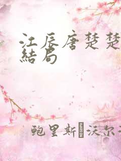 江辰唐楚楚最终结局