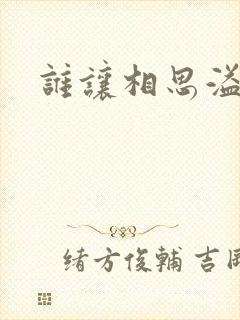 谁让相思溢成江