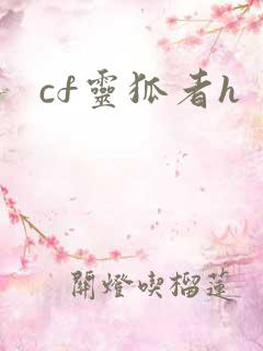 cf灵狐者h