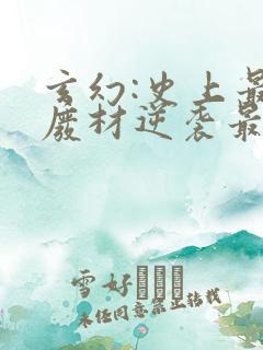 玄幻:史上最强废材逆袭最新