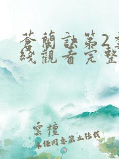 苍兰诀第2季在线观看完整免费版电视剧