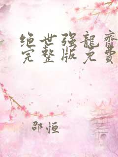 绝世强龙齐等闲完整版免费阅读