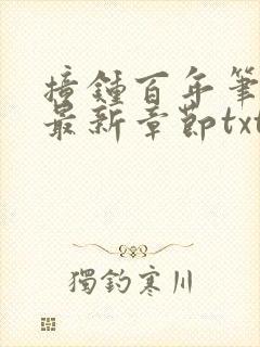 撞钟百年笔趣阁最新章节txt